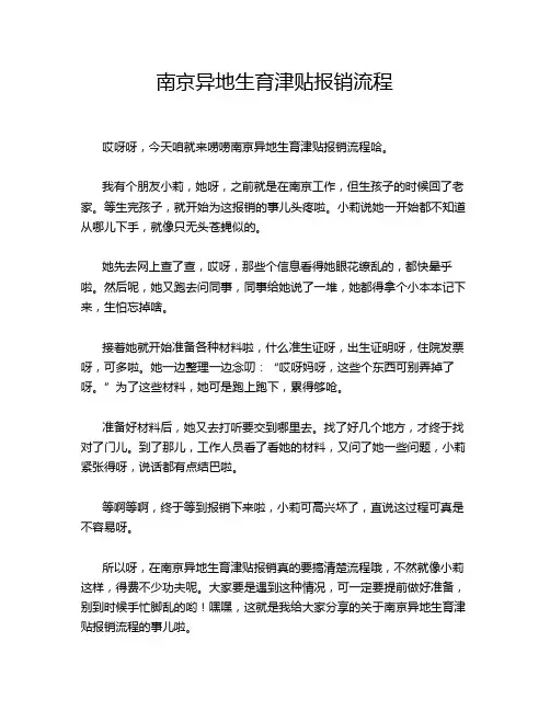 南京异地生育津贴报销流程