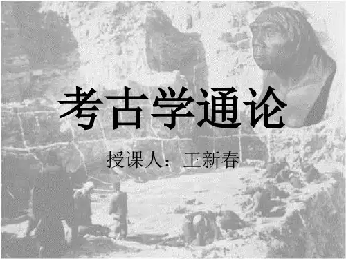 《考古学通论讲义》第一章：导论