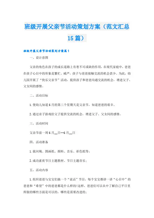 班级开展父亲节活动策划方案(范文汇总15篇)