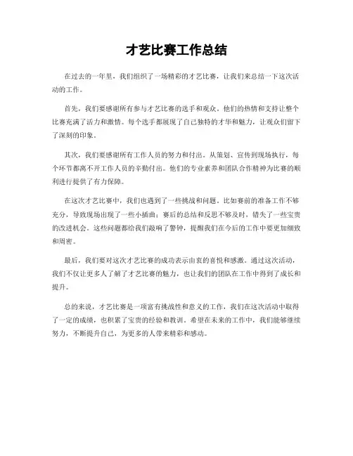 才艺比赛工作总结