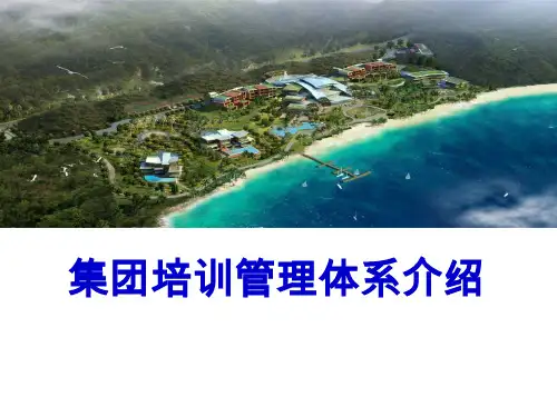 中广核集团培训管理体系介绍