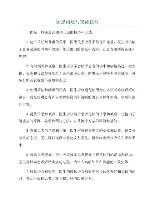 医患沟通与交流技巧