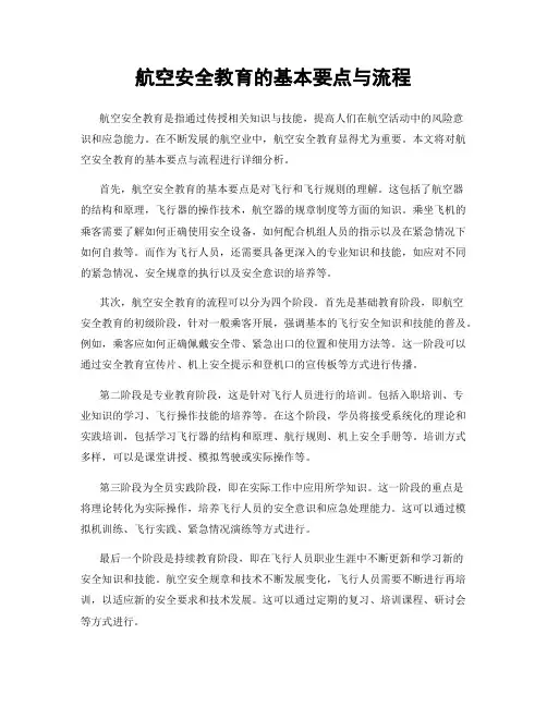 航空安全教育的基本要点与流程