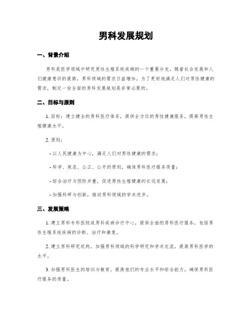 男科发展规划