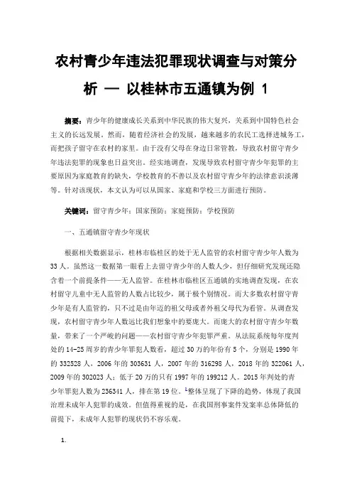 农村青少年违法犯罪现状调查与对策分析—以桂林市五通镇为例1