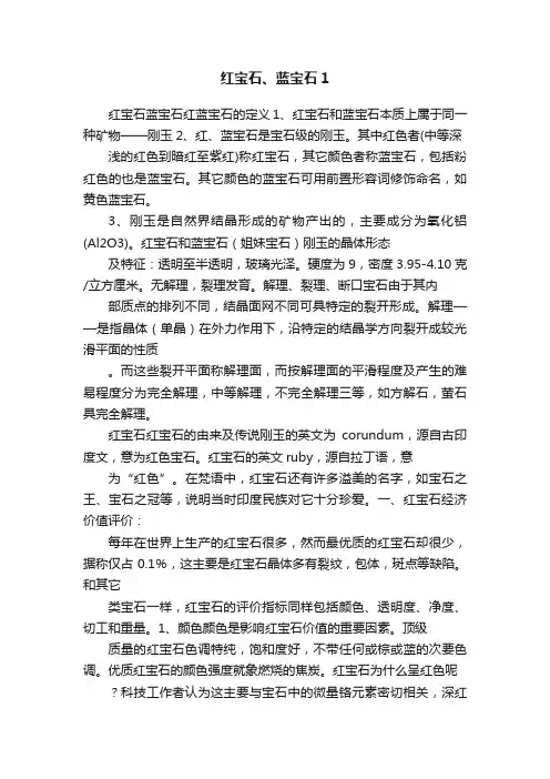 红宝石、蓝宝石1