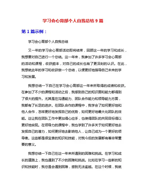 学习会心育部个人自我总结9篇
