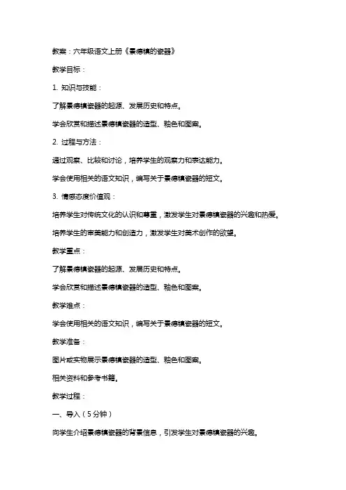 六年级语文上册景德镇的瓷器教案