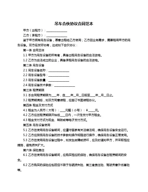 吊车合伙协议合同范本