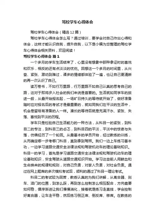驾校学车心得体会（精选12篇）