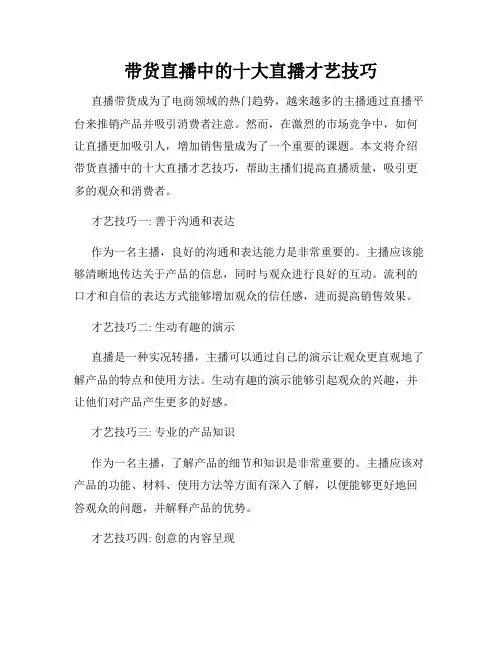 带货直播中的十大直播才艺技巧