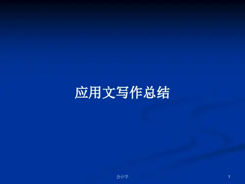 应用文写作总结PPT学习教案