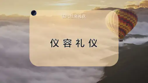 仪 容 礼 仪