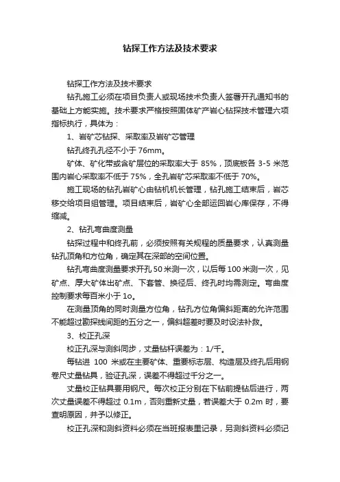 钻探工作方法及技术要求