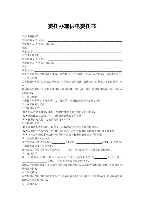 委托办理供电委托书模板