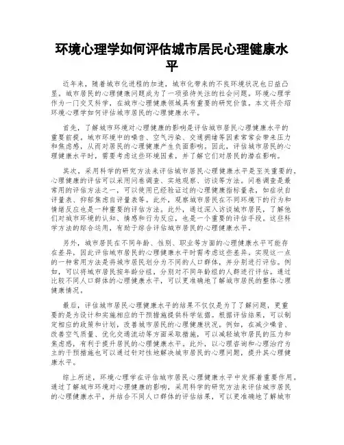 环境心理学如何评估城市居民心理健康水平
