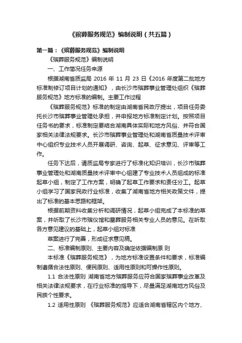 《殡葬服务规范》编制说明（共五篇）