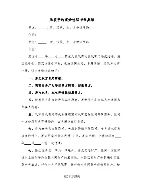 无孩子的离婚协议书经典版(五篇)