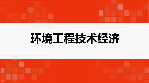 环境工程技术经济-第3章-工程项目评价的基本经济要素精选全文完整版