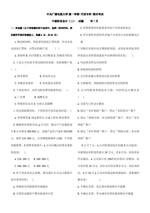 2022年中央电大7月中级财务会计二试题及答案06812