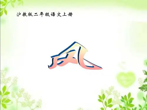 沪教版二年级语文上册《风》课件