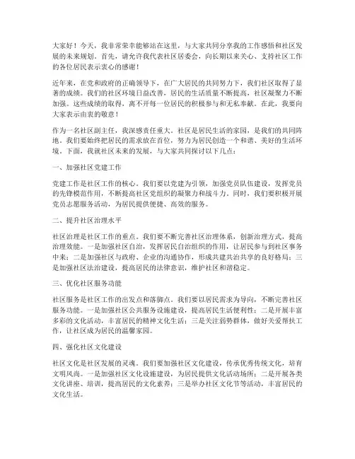 社区副主任演讲稿范文