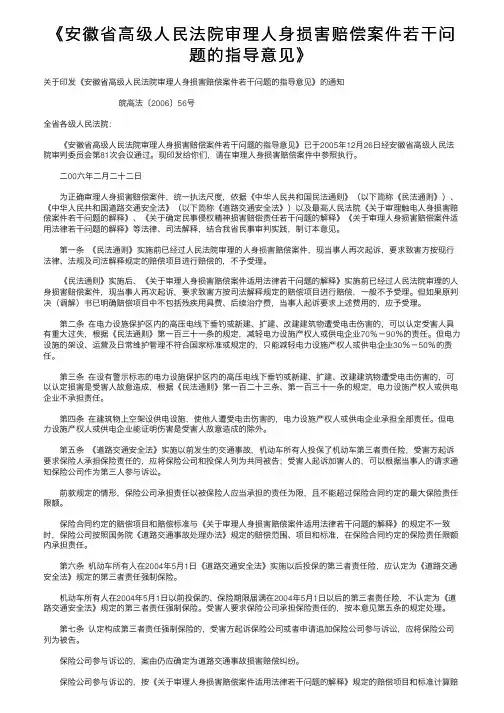 《安徽省高级人民法院审理人身损害赔偿案件若干问题的指导意见》