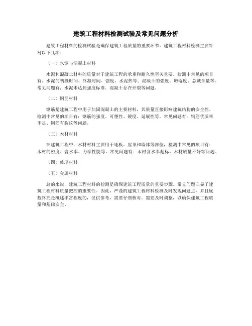 建筑工程材料检测试验及常见问题分析