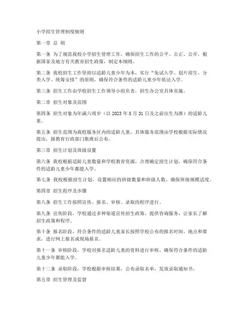 小学招生管理制度细则范本