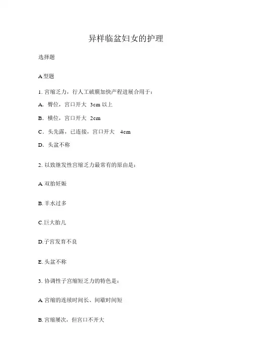异常分娩妇女的护理试题
