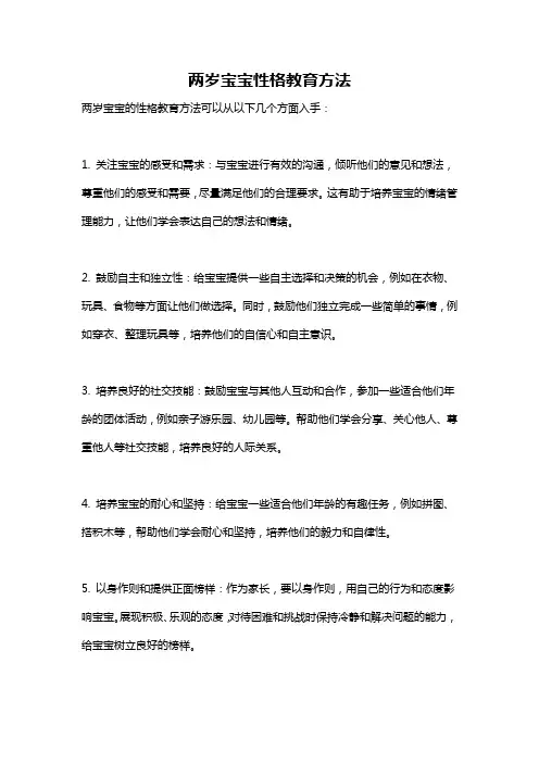 两岁宝宝性格教育方法