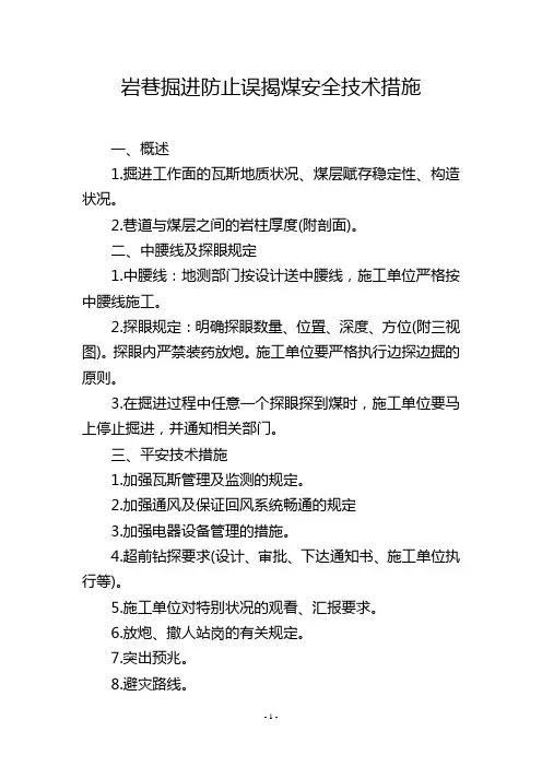 岩巷掘进防止误揭煤安全技术措施