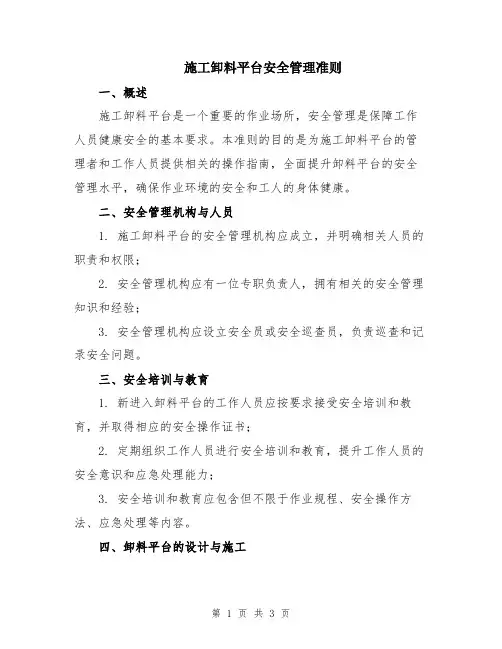 施工卸料平台安全管理准则