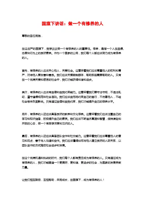 国旗下讲话：做一个有修养的人