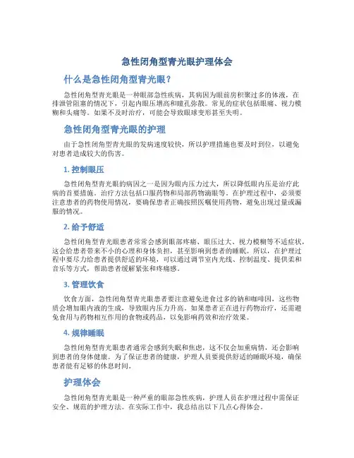 急性闭角型青光眼护理体会