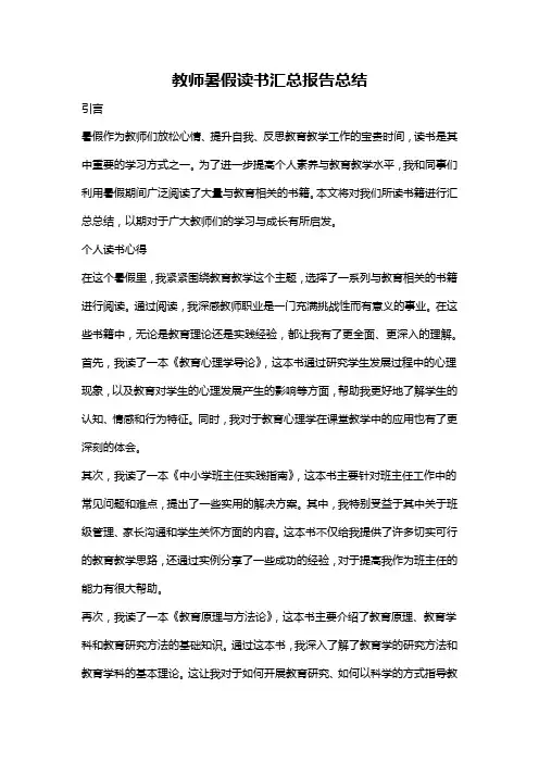 教师暑假读书汇总报告总结