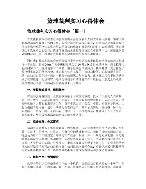 篮球裁判实习心得体会