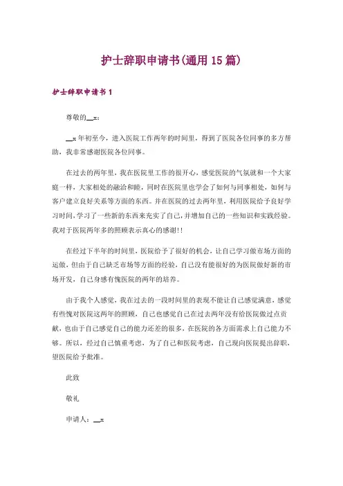 护士辞职申请书(通用15篇)