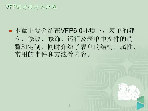 Visual FoxPro 6.0程序设计与实现第9章 表单设计