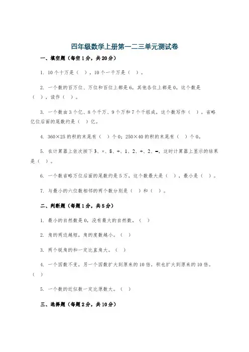 四年级数学上册第一二三单元测试卷