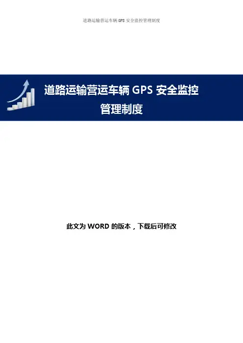 道路运输营运车辆GPS安全监控管理制度