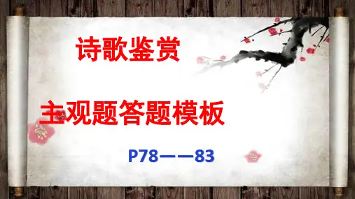 诗歌鉴赏主观题答题模板优秀PPT