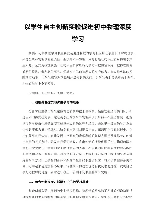 以学生自主创新实验促进初中物理深度学习