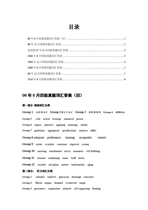 2006年6月至2010年6月四级真题词汇答案汇总