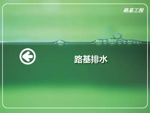 铁路路基排水
