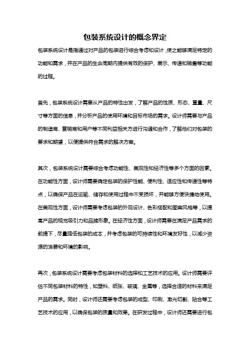 包装系统设计的概念界定