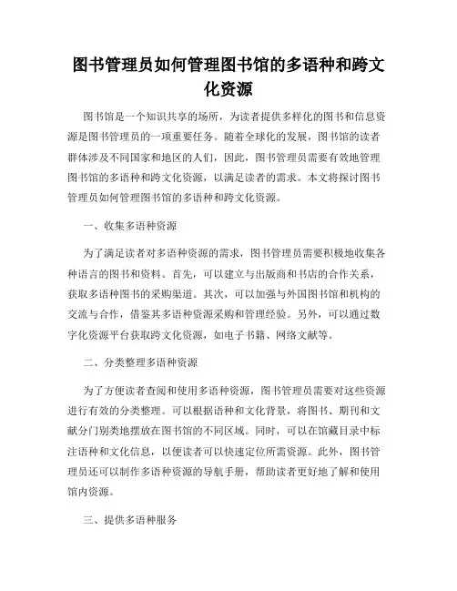 图书管理员如何管理图书馆的多语种和跨文化资源