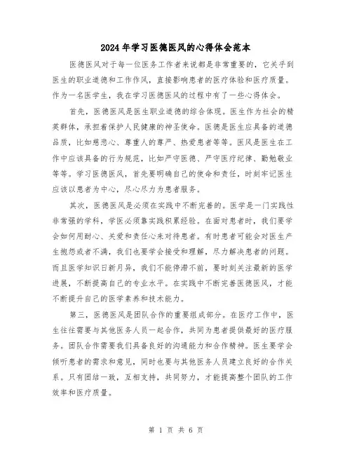 2024年学习医德医风的心得体会范本(3篇)