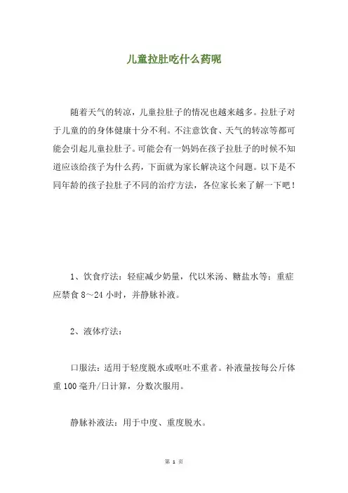 儿童拉肚吃什么药呢