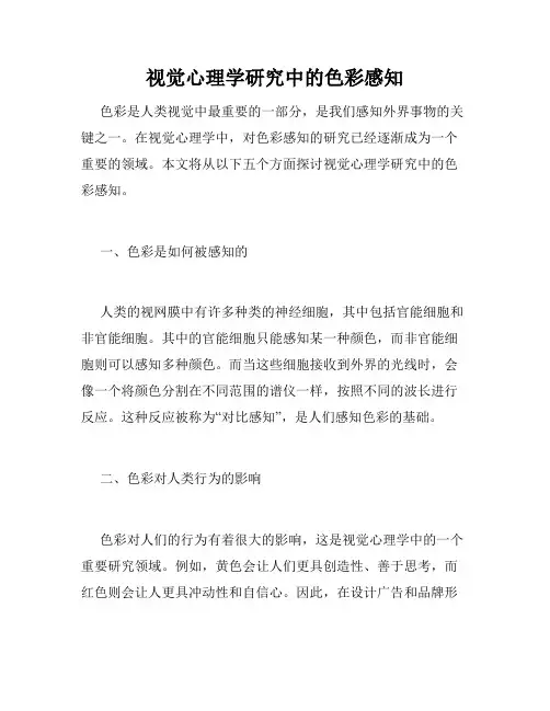 视觉心理学研究中的色彩感知